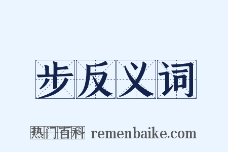 步反义词是什么意思的图片